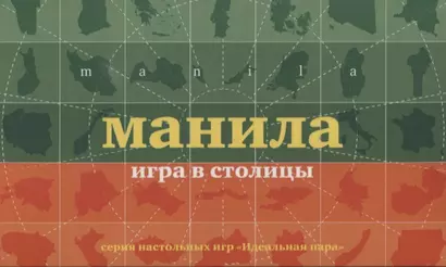 НИ Манила Игра в столицы (100 карточек) (коробка) (12+) (ИдПара/№5) - фото 1