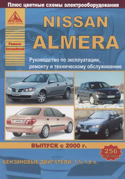 Nissan Almera Выпуск с 2000 с бензиновыми двигателями 1,5  1,8. Ремонт. Эксплуатация. ТО - фото 1