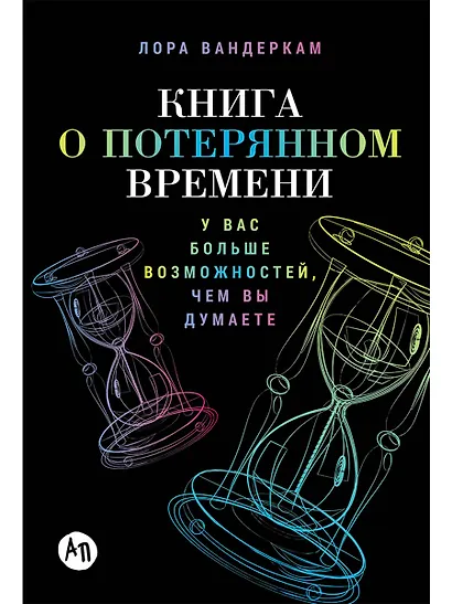 Книга о потерянном времени: У вас больше возможностей, чем вы думаете - фото 1