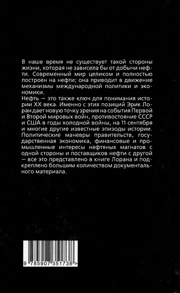 Нефтяные магнаты. Кто делает мировую политику - фото 2