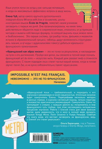 Французский как образ жизни. Самоучитель, который научит вас понимать французские песни, читать Гюго в оригинале и говорить на языке любви - фото 2