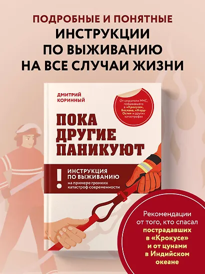 Пока другие паникуют. Инструкция по выживанию на примере громких катастроф современности - фото 4
