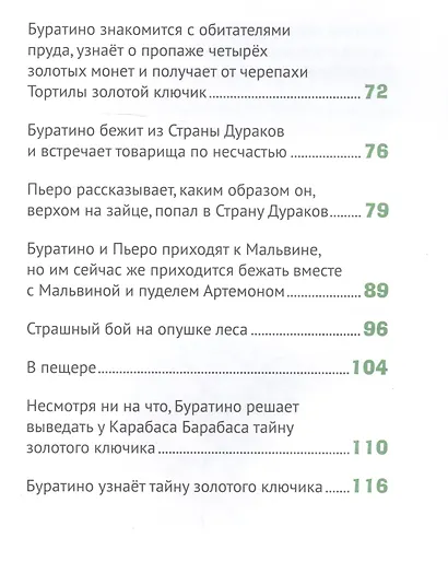 ЗОЛОТОЙ КЛЮЧИК, или Приключения Буратино. выбор. лак. 171х216 - фото 4
