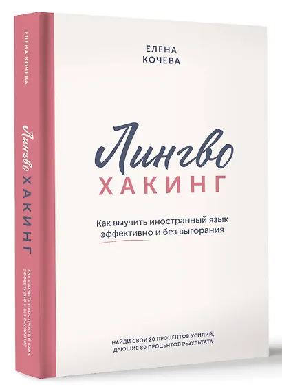 Лингво-хакинг. Как выучить иностранный язык эффективно и без выгорания - фото 3