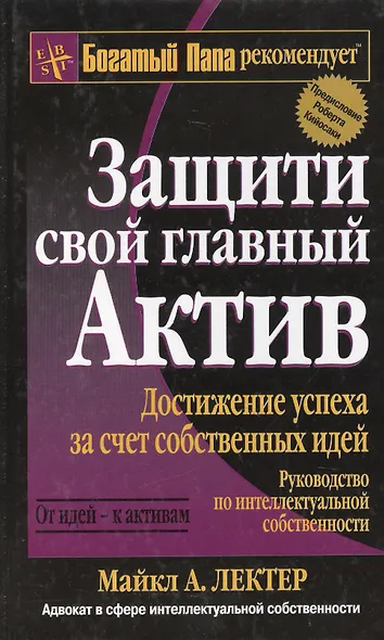 Защити свой главный актив: Достижение успеха за счет собственных идей - фото 2