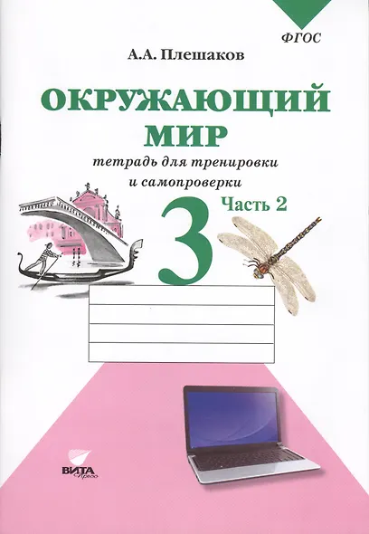 Окружающий мир. 3 класс. Проверим себя: тетрадь для учащихся начальной школы в 2 частях. Ч. 2 - фото 3