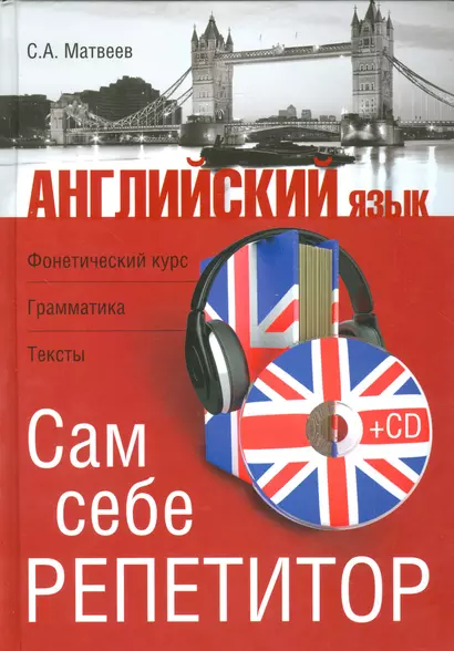 Английский язык. Сам себе репетитор +CD - фото 1