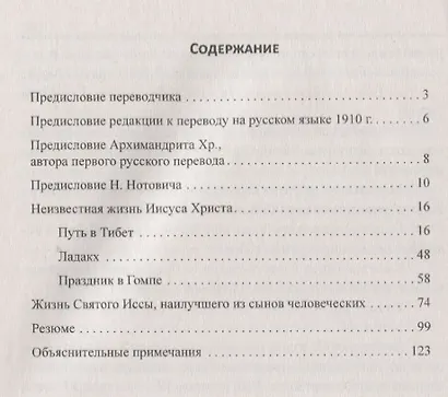 Неизвестная жизнь Иисуса Христа - фото 2