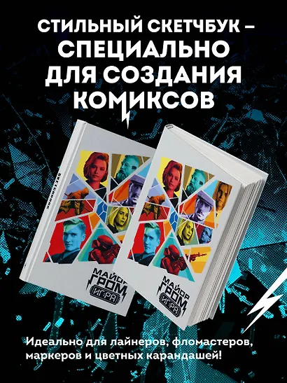 Скетчбук. Майор Гром. Кинообложка (А4, 80 л.) - фото 4