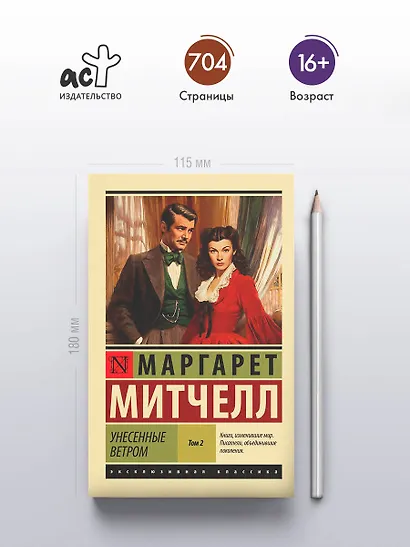 Унесенные ветром. Том 2 - фото 4