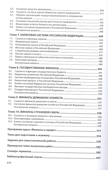 Финансы и кредит: Учебник - фото 3
