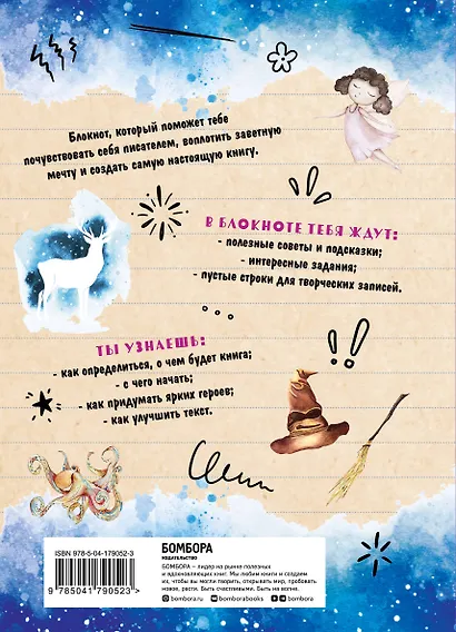 Напиши свою первую книгу! Блокнот с заданиями для развития писательского таланта - фото 2