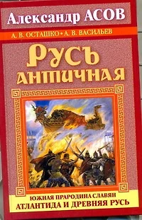 Русь античная. Южная прародина славян. Атлантида и Древняя Русь - фото 1