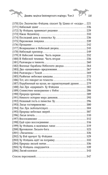 Девять хвостов бессмертного мастера. Том 2 - фото 7