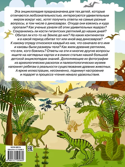 Большая энциклопедия знаний. Динозавры - фото 2