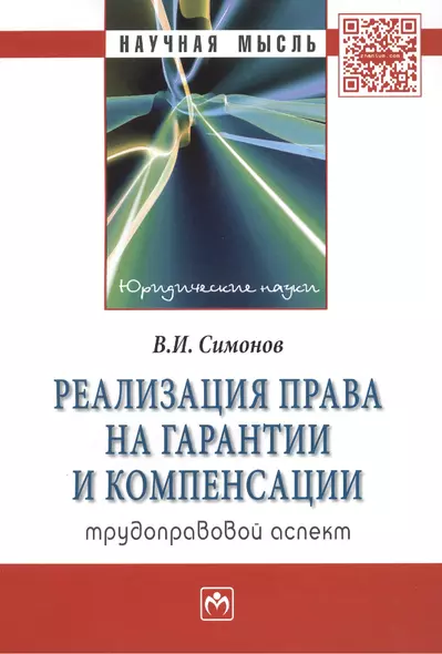 Реализация права на гарантии и компенсации: трудоправовой аспект: Монография - фото 1