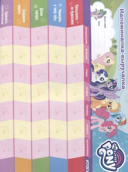 Мой маленький пони. Плакат-мотиватор - фото 2