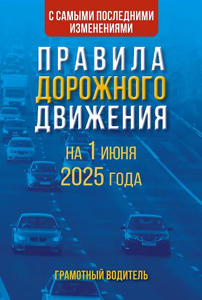 Правила дорожного движения с самыми последними изменениями на 1 июня 2025 года. Грамотный водитель - фото 1