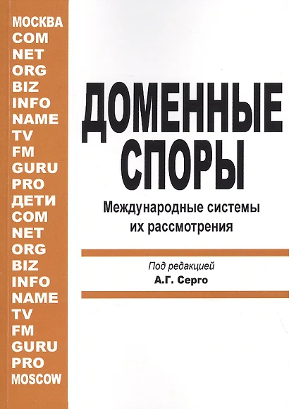 Доменные споры. Международные системы их рассмотрения (под ред. А.Г. Серго) - фото 1