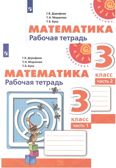 Математика. Рабочая тетрадь. 3 класс. В двух частях (комплект из 2 книг) - фото 1