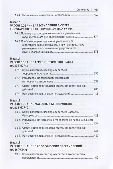 Криминалистика. Учебник в 3 частях. Часть 3. Криминалистическая методика - фото 6