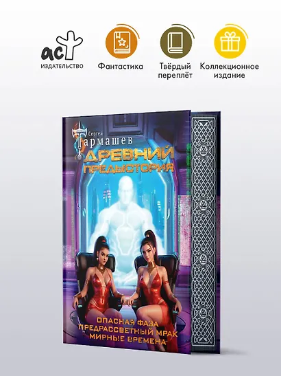 Древний. Предыстория 7-9 (уникальное лимитированное издание) - фото 4
