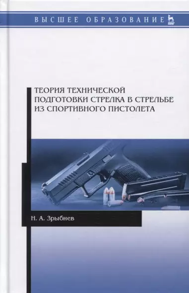 Теория технической подготовки стрелка в стрельбе из спортивного пистолета. Учебное пособие - фото 1