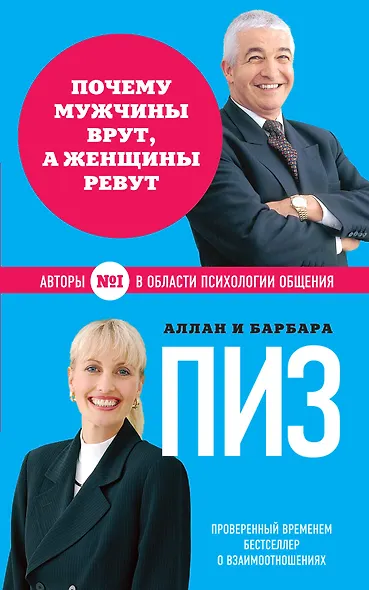 Почему мужчины врут, а женщины ревут (нов. оф.) - фото 1