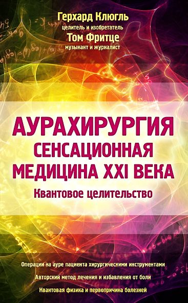 Аурахирургия. Сенсационная медицина 21 века. Квантовое целительство - фото 1