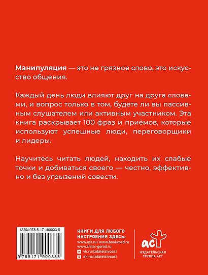 100 фраз для манипуляций. Как добиваться своего во всем и ото всех - фото 2