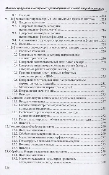 Методы цифровой многопроцессорной обработки ансамблей радиосигналов (мБИ) Литюк - фото 4
