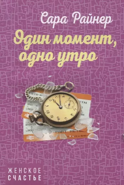 Один момент, одно утро - фото 1