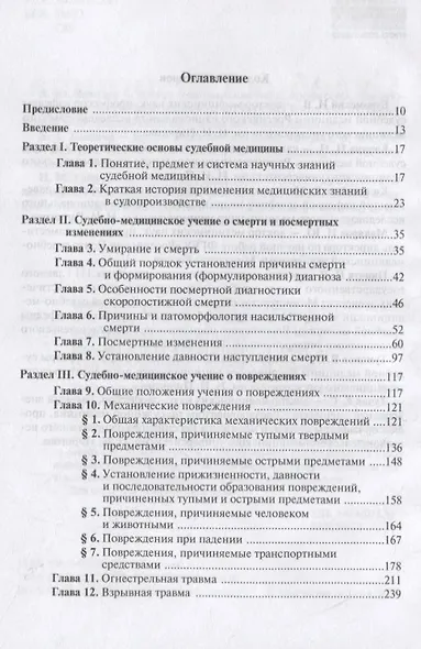 Судебная медицина. Учебник - фото 2