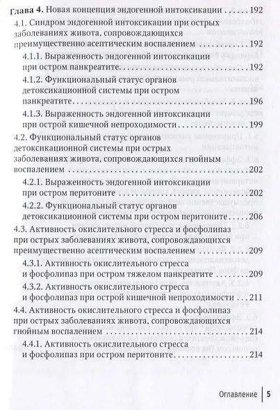 Эндогенная интоксикация в неотложной абдоминальной хирургии. Новые подходы к коррекции - фото 4