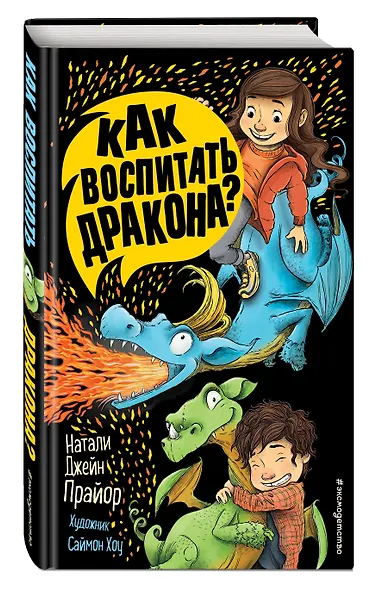 Как воспитать дракона? - фото 3