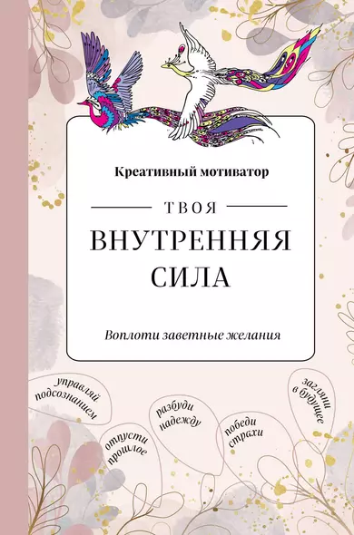 Творческий блокнот Твоя внутренняя сила Воплоти заветные желания (96 стр) - фото 1