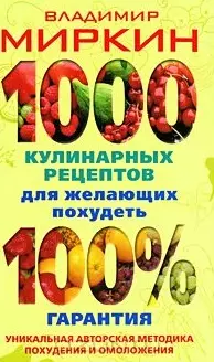 1000 кулинарных рецептов для желающих похудеть.100% гарантия - фото 1