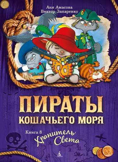 Пираты Кошачьего моря. Книга 8. Хранитель Света - фото 1