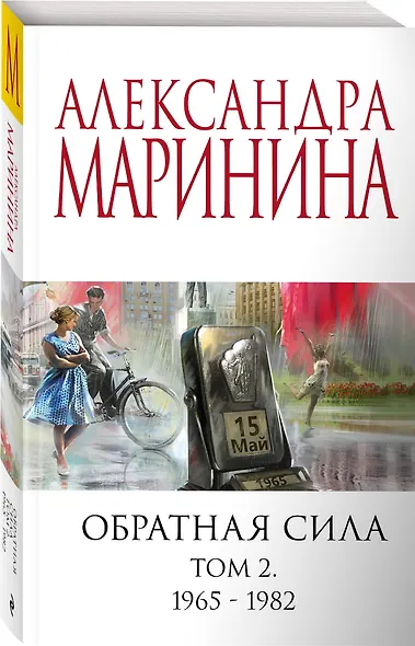 Обратная сила. Том 2. 1965 - 1982 - фото 3