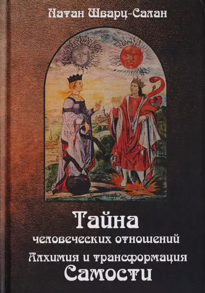 Тайна человеческих отношений. Алхимия и трансформация Самости - фото 1