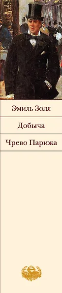 Добыча  Чрево Парижа : романы - фото 4