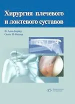 Хирургия плечевого и локтевого суставов - фото 1