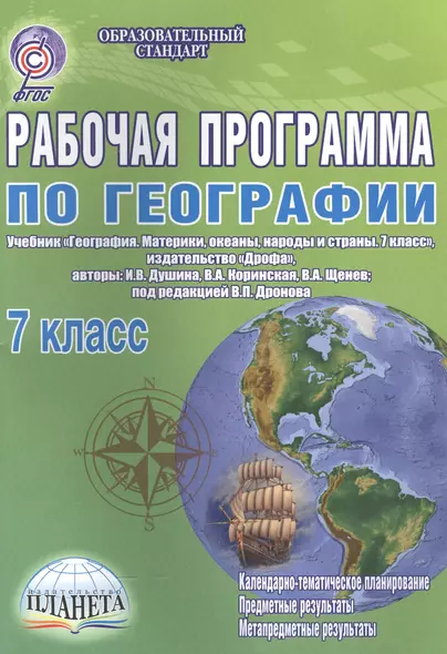 Рабочая программа по географии. 7 класс. Учебник "География. Материки, океаны,народы и страны. 7 класс", издательство "Дрофа", авторы: И.В.Душина, В.А.Коринская, В.А.Щенев, под ред. В.П.Дронова - фото 1