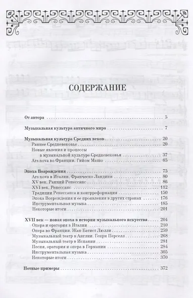 История западноевропейской музыки до 1789 года. Книга первая… (2 изд.) (УдВСпецЛ) Ливанова - фото 2
