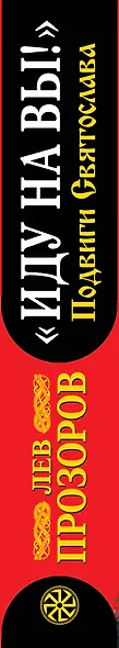 "Иду на вы!": Подвиги Святослава / 9-е изд. - фото 4