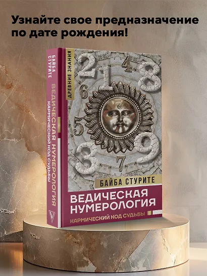 Ведическая нумерология. Кармический код судьбы - фото 4