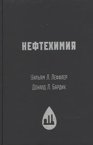 Нефтехимия - фото 1