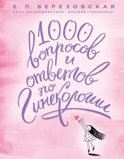 1000 вопросов и ответов по гинекологии - фото 1