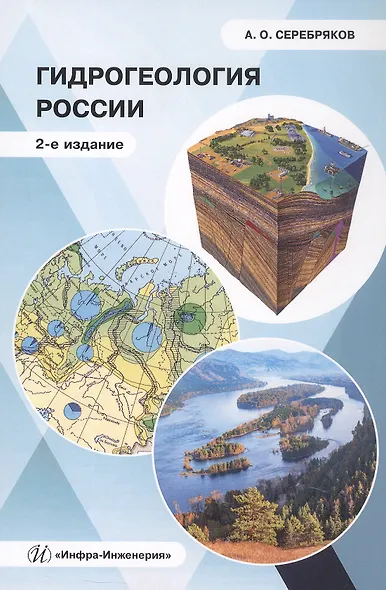 Гидрогеология России. Монография. 2-е издание - фото 1