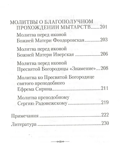 О посмертных мытарствах души: По трудам церковных писателей. Сборник - фото 5